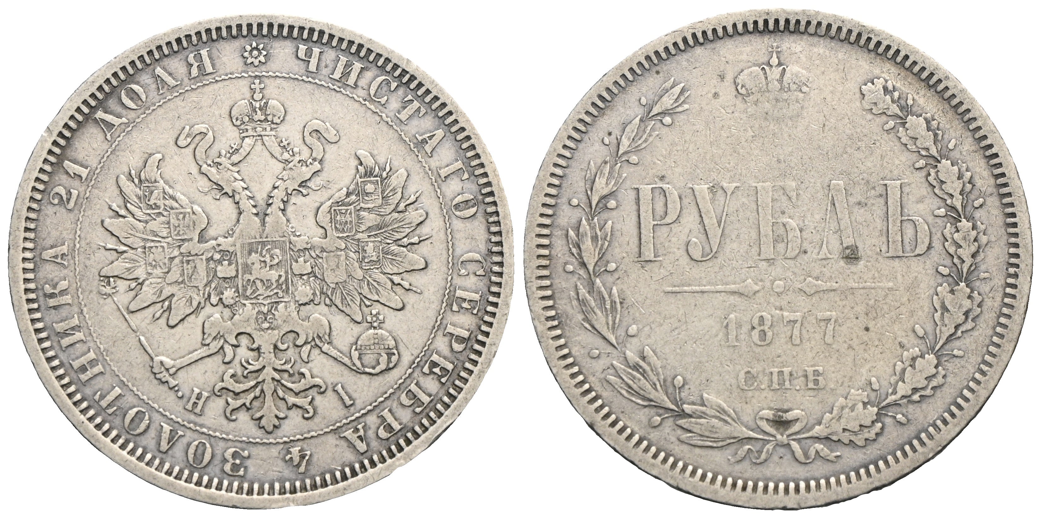 Russland - Rubel 1877 H-I // SPB, St. Petersburg